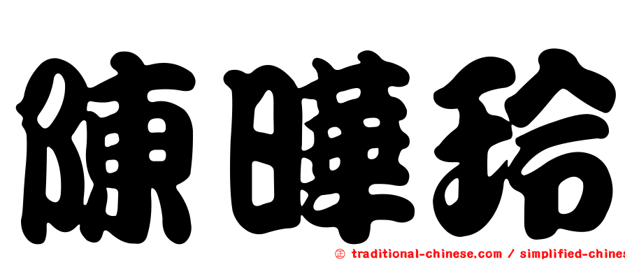 陳曄玲