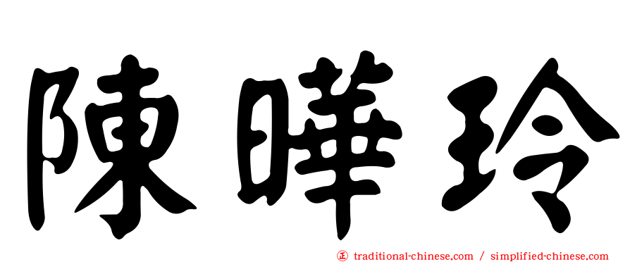 陳曄玲
