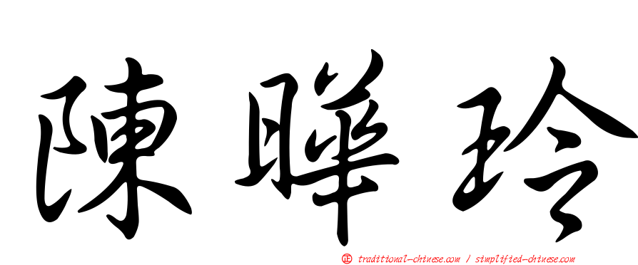陳曄玲
