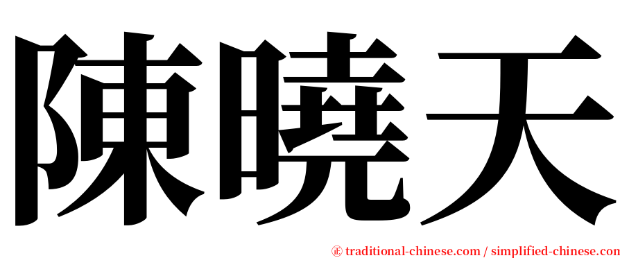 陳曉天 serif font