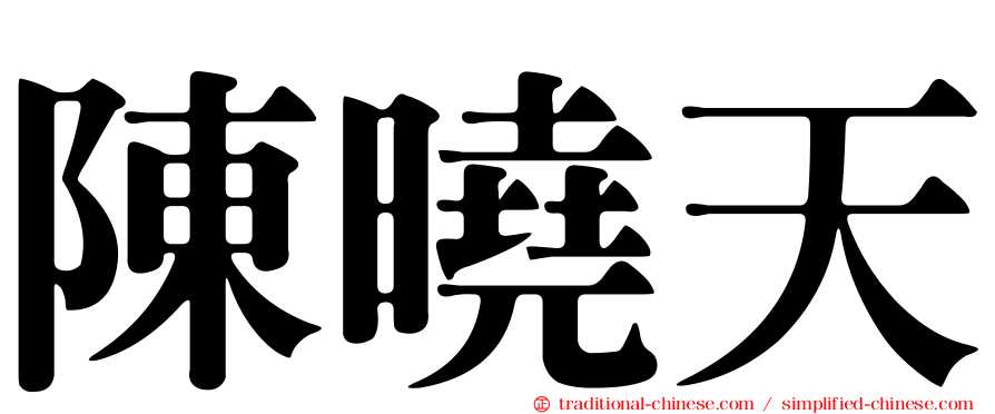 陳曉天