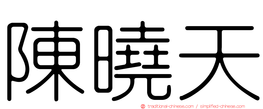 陳曉天