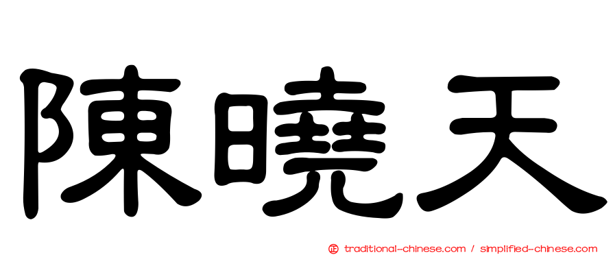陳曉天