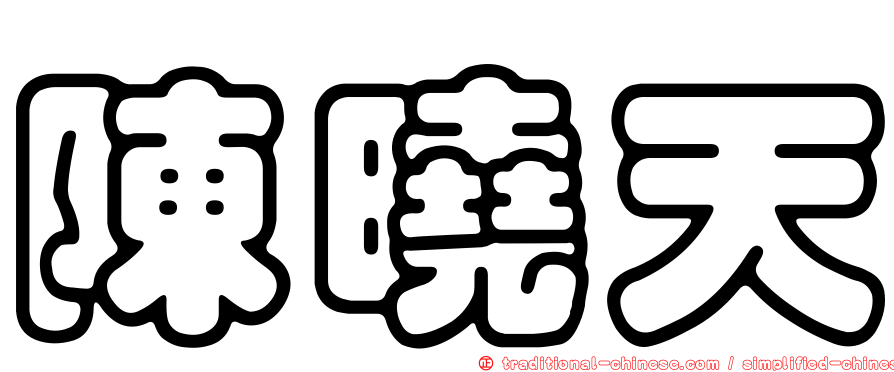 陳曉天