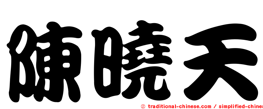 陳曉天