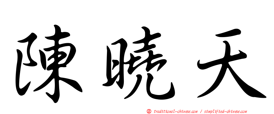 陳曉天