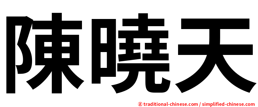 陳曉天