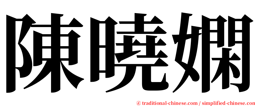 陳曉嫻 serif font