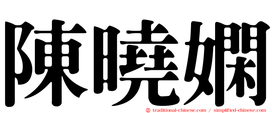 陳曉嫻