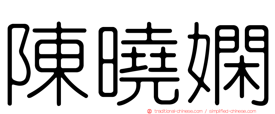 陳曉嫻
