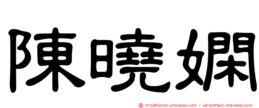陳曉嫻