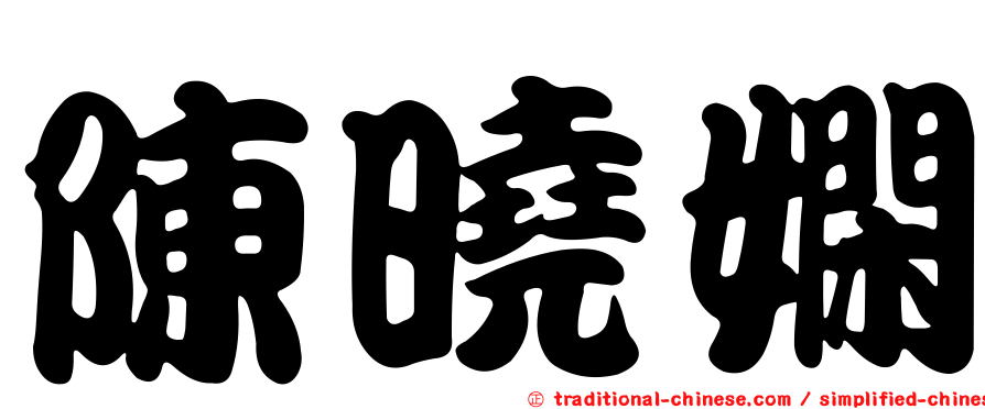 陳曉嫻
