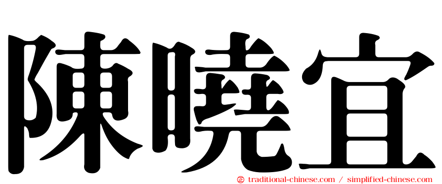 陳曉宜