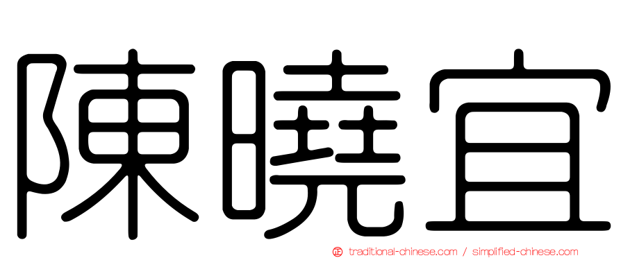 陳曉宜
