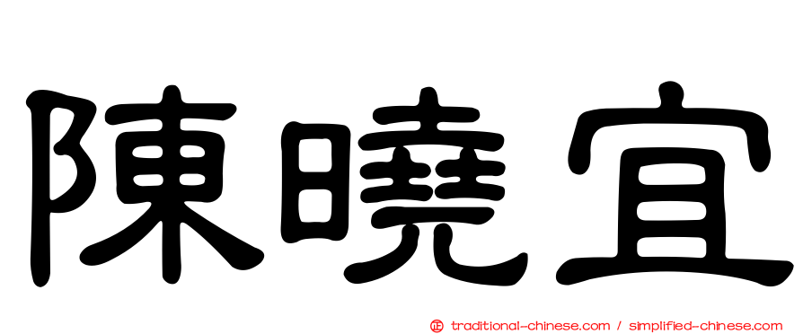 陳曉宜