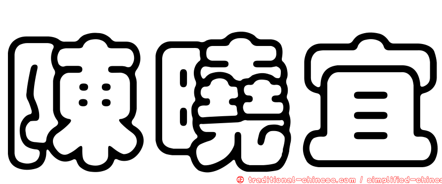 陳曉宜