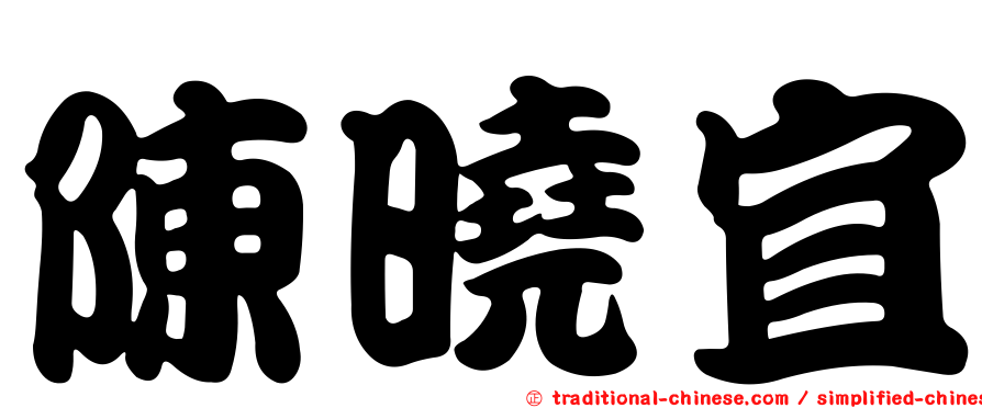 陳曉宜