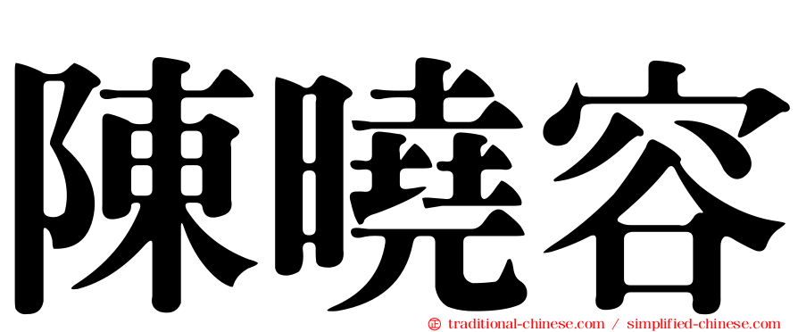 陳曉容