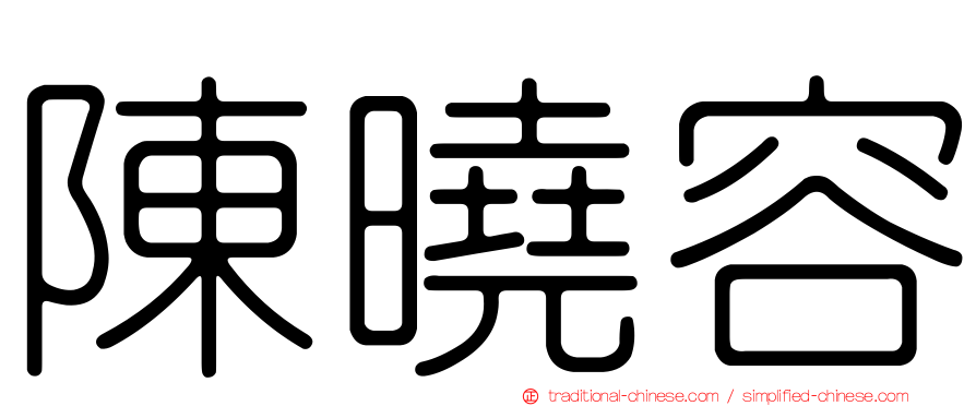 陳曉容
