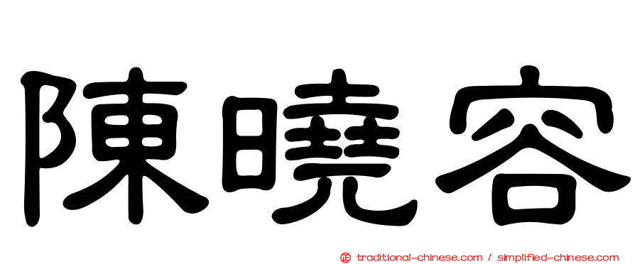 陳曉容