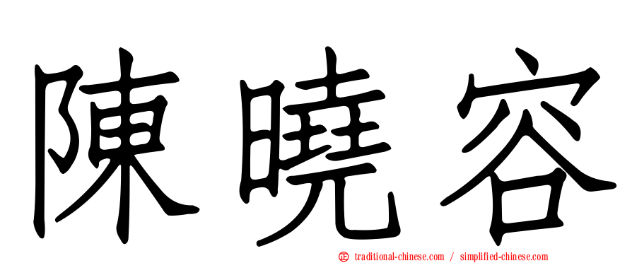 陳曉容