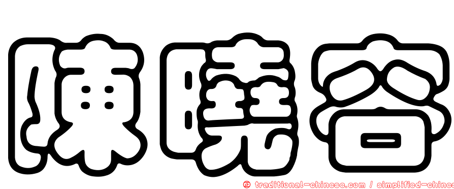 陳曉容