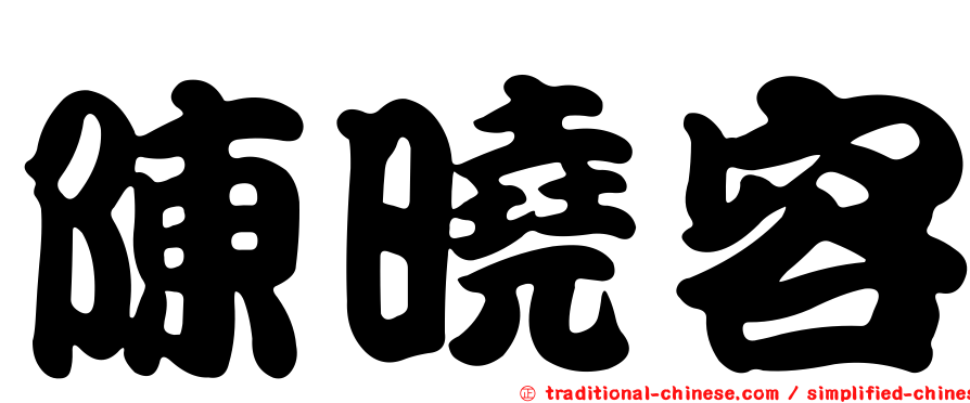 陳曉容