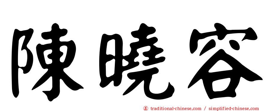 陳曉容