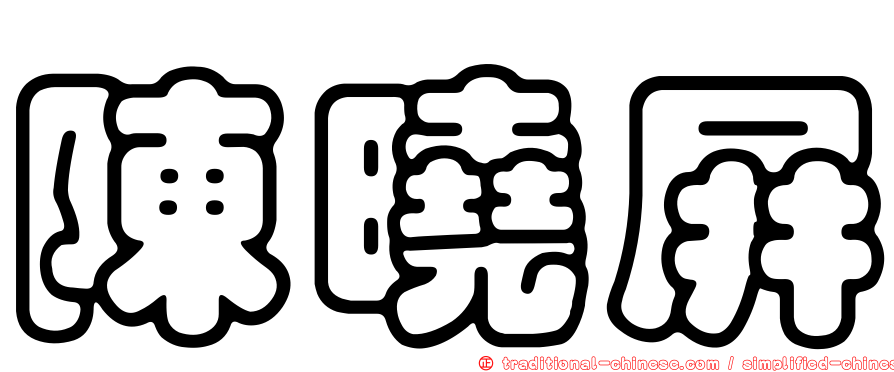 陳曉屏