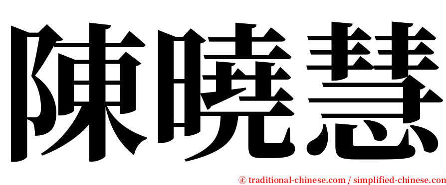 陳曉慧 serif font