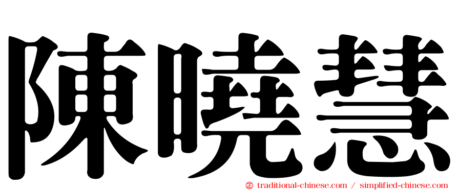 陳曉慧