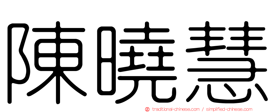 陳曉慧