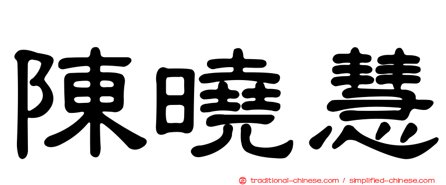 陳曉慧