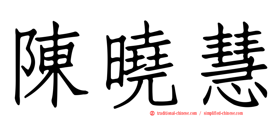 陳曉慧