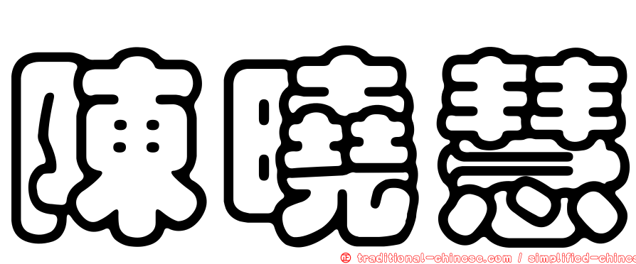 陳曉慧