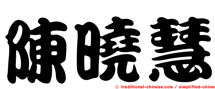 陳曉慧