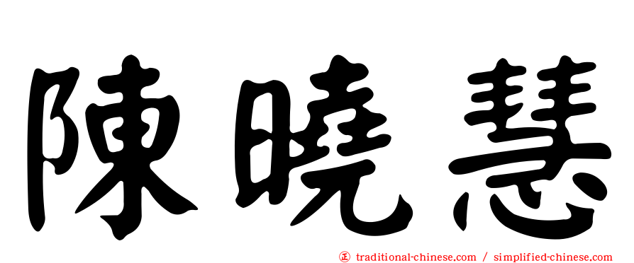 陳曉慧