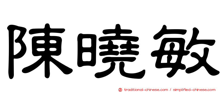 陳曉敏