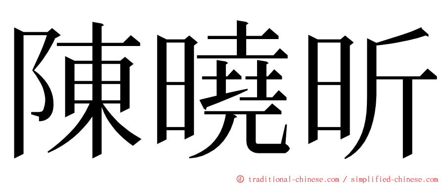 陳曉昕 ming font
