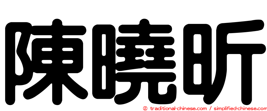 陳曉昕