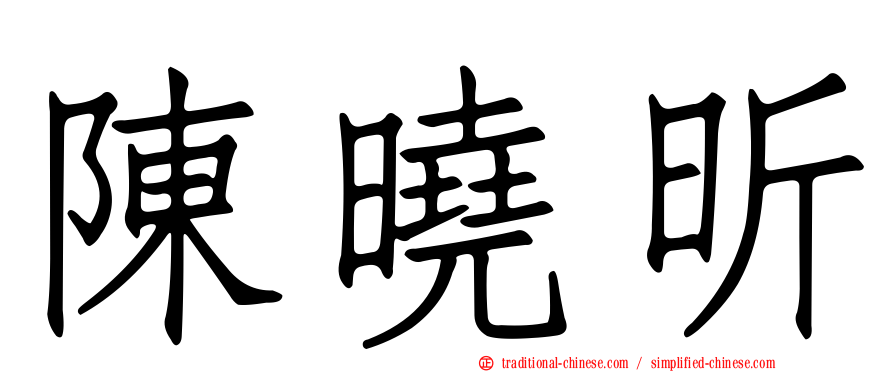 陳曉昕