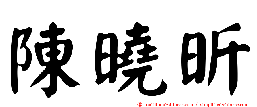 陳曉昕