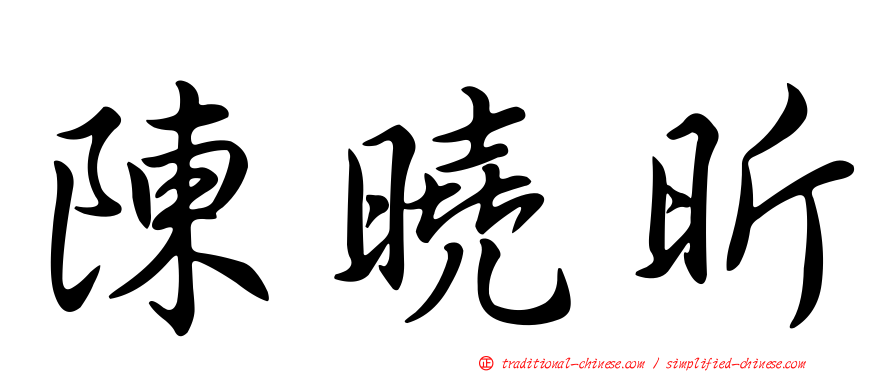 陳曉昕