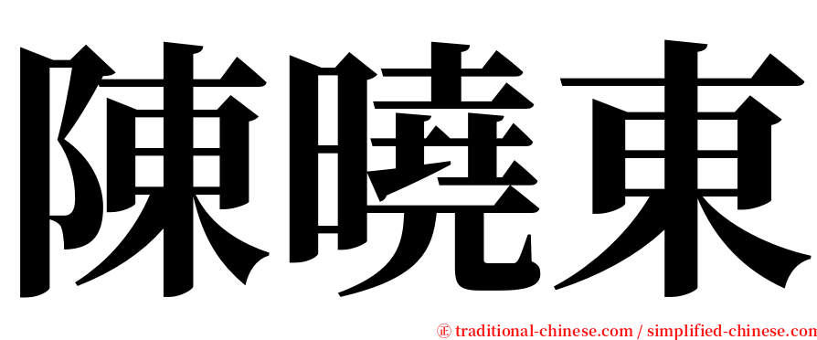 陳曉東 serif font