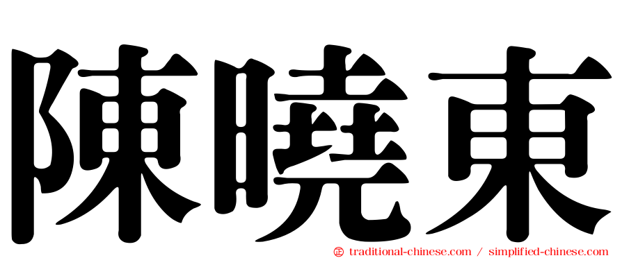 陳曉東