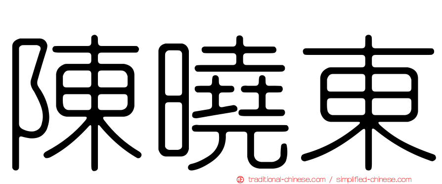 陳曉東