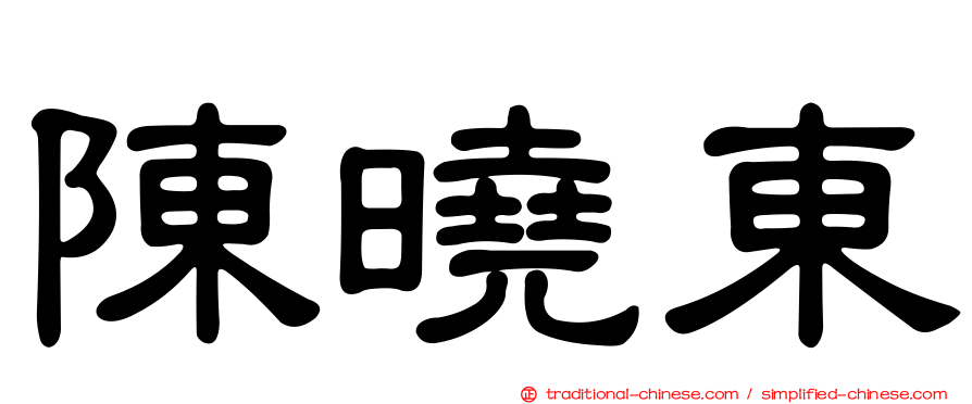 陳曉東