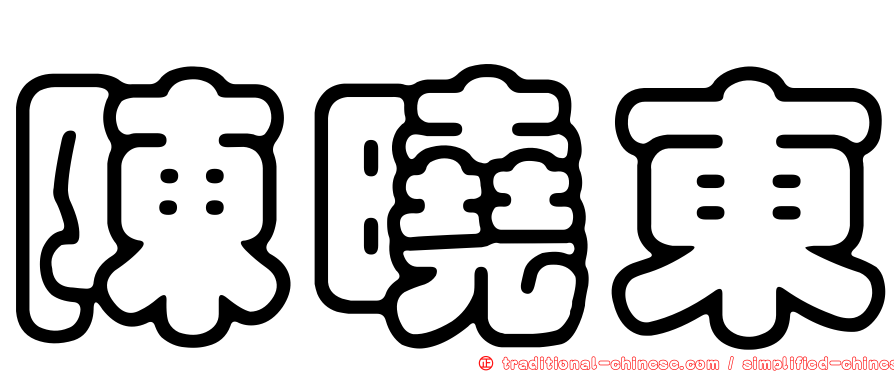 陳曉東