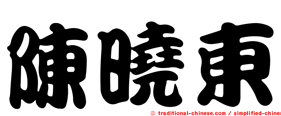 陳曉東