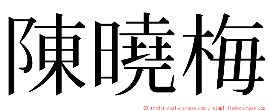 陳曉梅 ming font